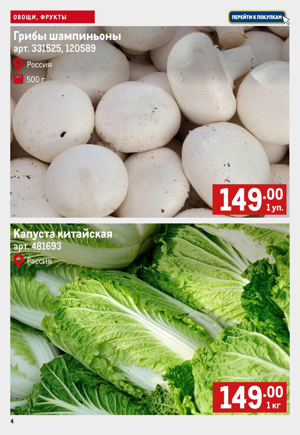 Свежие шампиньоны — 149р за упаковку 500г. Китайская капуста по цене 149р/кг. Свежие и качественные продукты каждый день.